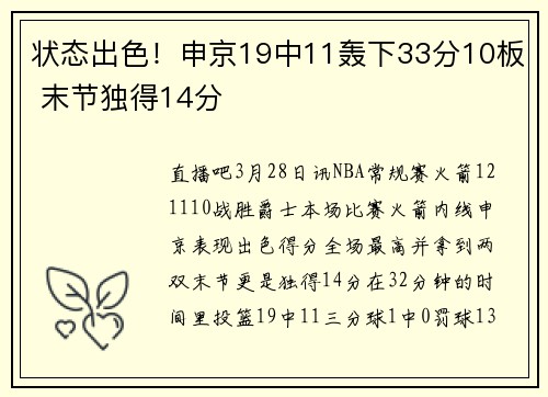 状态出色！申京19中11轰下33分10板 末节独得14分