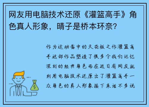 网友用电脑技术还原《灌篮高手》角色真人形象，晴子是桥本环奈？