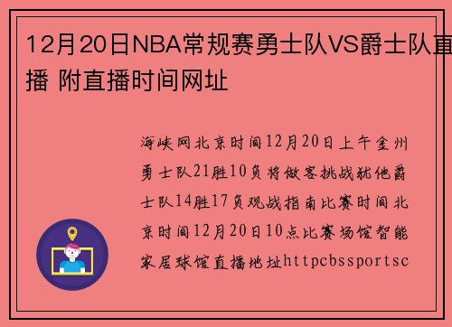 12月20日NBA常规赛勇士队VS爵士队直播 附直播时间网址