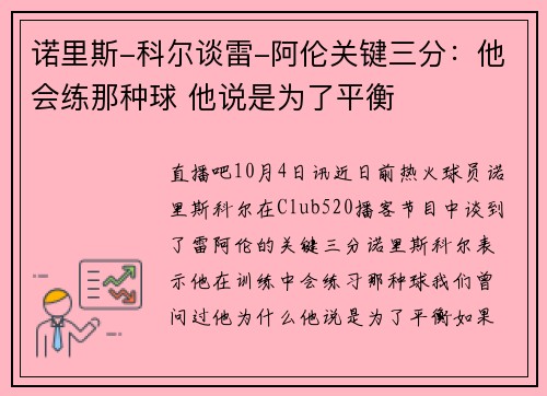 诺里斯-科尔谈雷-阿伦关键三分:他会练那种球 他说是为了平衡