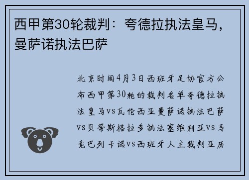 西甲第30轮裁判:夸德拉执法皇马,曼萨诺执法巴萨