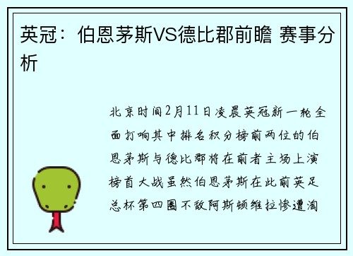 英冠：伯恩茅斯VS德比郡前瞻 赛事分析