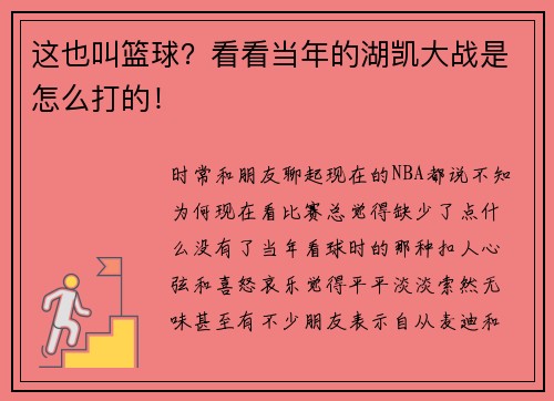 这也叫篮球?看看当年的湖凯大战是怎么打的!