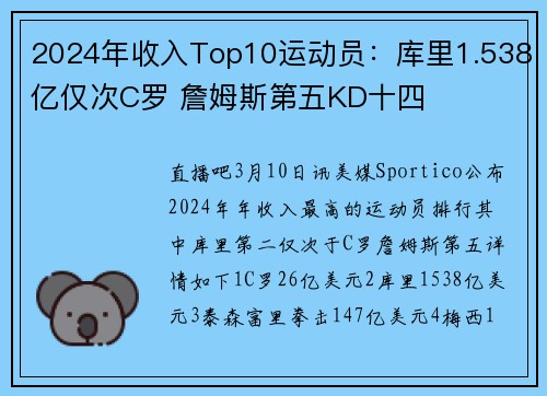 2024年收入Top10运动员：库里1.538亿仅次C罗 詹姆斯第五KD十四