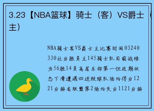 3.23【NBA篮球】骑士（客）VS爵士（主）