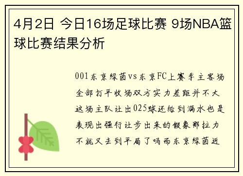 4月2日 今日16场足球比赛 9场NBA篮球比赛结果分析