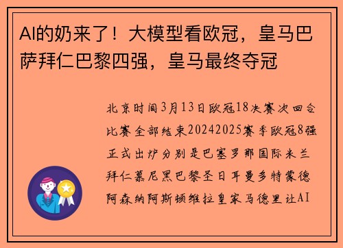 AI的奶来了！大模型看欧冠，皇马巴萨拜仁巴黎四强，皇马最终夺冠