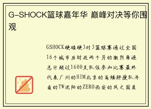 G-SHOCK篮球嘉年华 巅峰对决等你围观