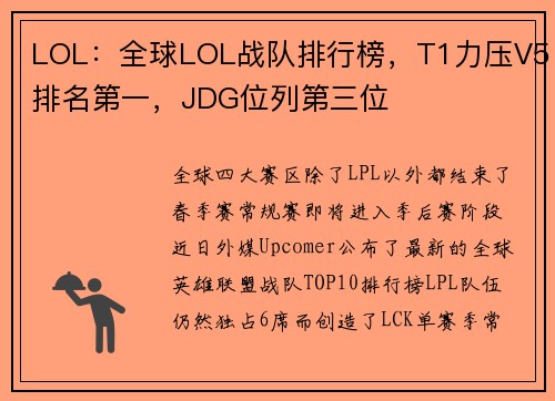 LOL：全球LOL战队排行榜，T1力压V5排名第一，JDG位列第三位