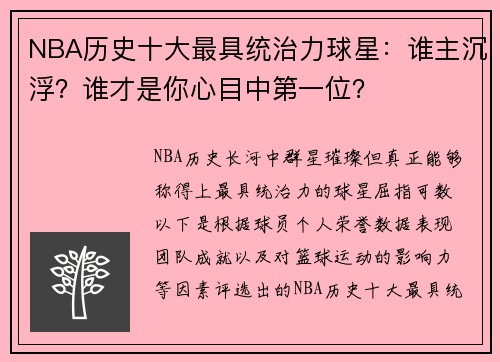 NBA历史十大最具统治力球星：谁主沉浮？谁才是你心目中第一位？