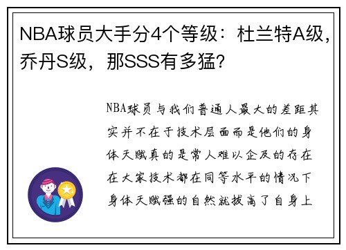 NBA球员大手分4个等级：杜兰特A级，乔丹S级，那SSS有多猛？