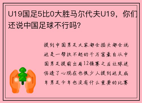 U19国足5比0大胜马尔代夫U19，你们还说中国足球不行吗？