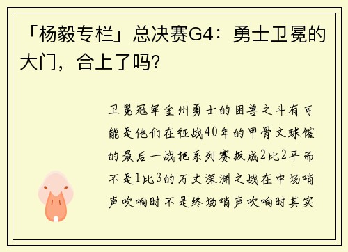 「杨毅专栏」总决赛G4：勇士卫冕的大门，合上了吗？