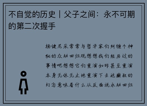 不自觉的历史｜父子之间：永不可期的第二次握手