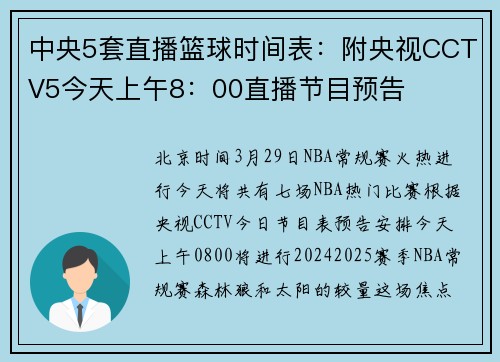 中央5套直播篮球时间表：附央视CCTV5今天上午8：00直播节目预告