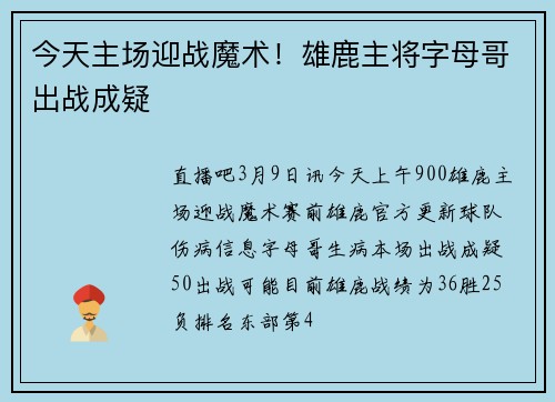 今天主场迎战魔术！雄鹿主将字母哥出战成疑