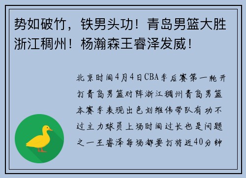 势如破竹,铁男头功!青岛男篮大胜浙江稠州!杨瀚森王睿泽发威!