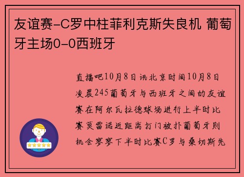 友谊赛-C罗中柱菲利克斯失良机 葡萄牙主场0-0西班牙