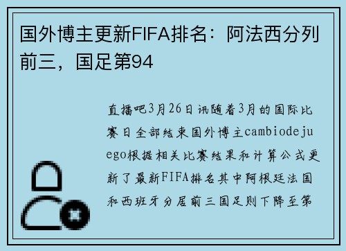 国外博主更新FIFA排名:阿法西分列前三,国足第94