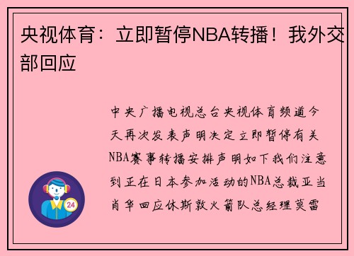 央视体育:立即暂停NBA转播!我外交部回应