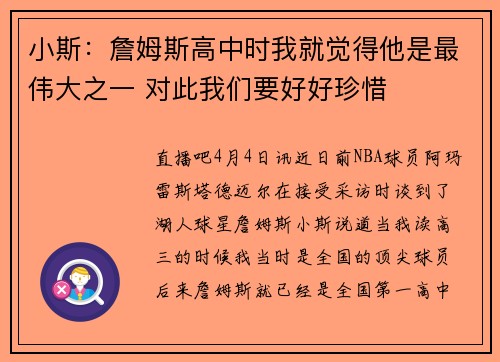 小斯:詹姆斯高中时我就觉得他是最伟大之一 对此我们要好好珍惜
