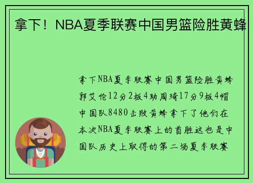 拿下!NBA夏季联赛中国男篮险胜黄蜂