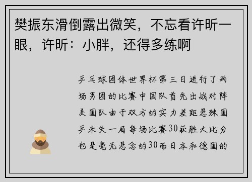 樊振东滑倒露出微笑,不忘看许昕一眼,许昕:小胖,还得多练啊