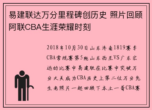 易建联达万分里程碑创历史 照片回顾阿联CBA生涯荣耀时刻