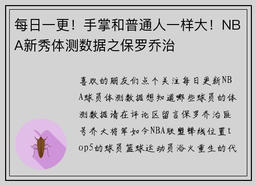 每日一更!手掌和普通人一样大!NBA新秀体测数据之保罗乔治