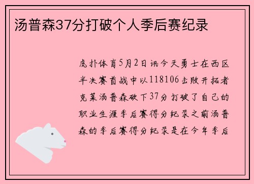 汤普森37分打破个人季后赛纪录