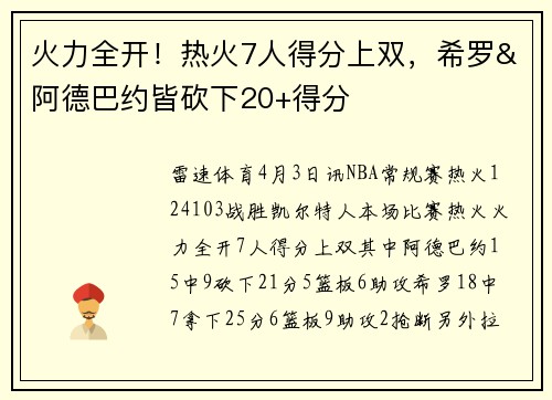 火力全开!热火7人得分上双,希罗&阿德巴约皆砍下20+得分