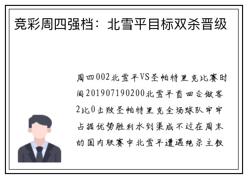 竞彩周四强档:北雪平目标双杀晋级