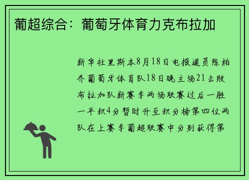 葡超综合:葡萄牙体育力克布拉加