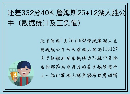 还差332分40K 詹姆斯25+12湖人胜公牛(数据统计及正负值)