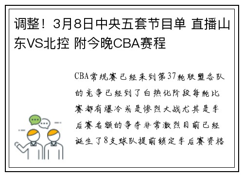 调整!3月8日中央五套节目单 直播山东VS北控 附今晚CBA赛程