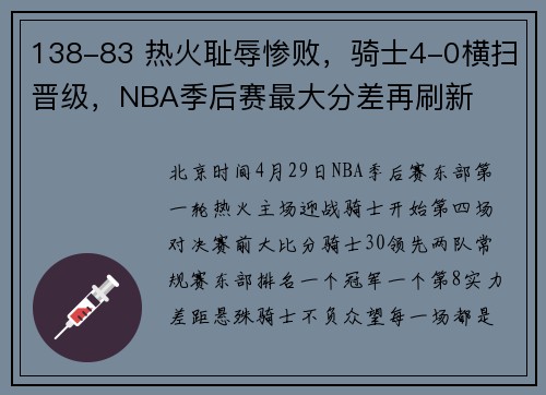138-83 热火耻辱惨败,骑士4-0横扫晋级,NBA季后赛最大分差再刷新