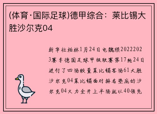 (体育·国际足球)德甲综合:莱比锡大胜沙尔克04