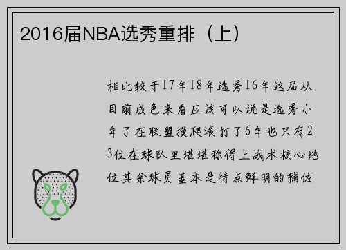 2016届NBA选秀重排(上)