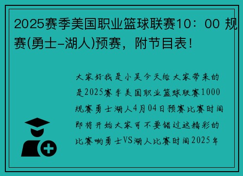 2025赛季美国职业篮球联赛10:00 规赛(勇士-湖人)预赛,附节目表!