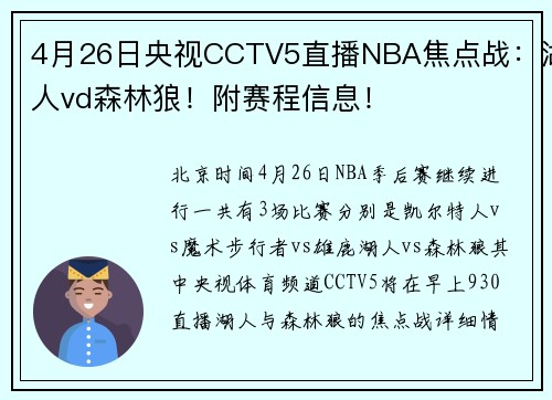 4月26日央视CCTV5直播NBA焦点战:湖人vd森林狼!附赛程信息!