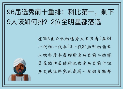 96届选秀前十重排:科比第一,剩下9人该如何排?2位全明星都落选