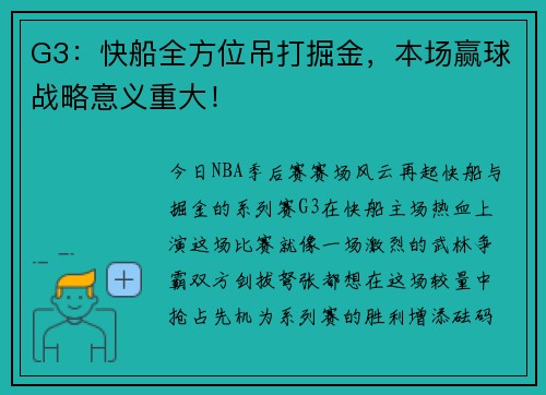 G3:快船全方位吊打掘金,本场赢球战略意义重大!