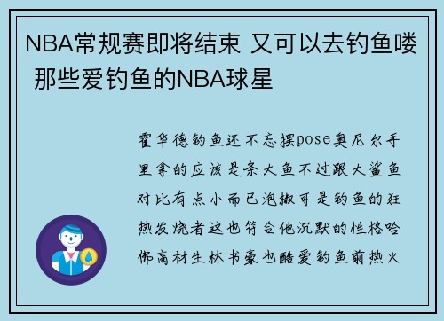NBA常规赛即将结束 又可以去钓鱼喽 那些爱钓鱼的NBA球星