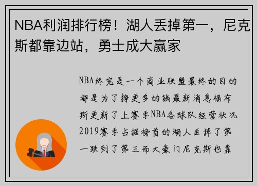 NBA利润排行榜!湖人丢掉第一,尼克斯都靠边站,勇士成大赢家