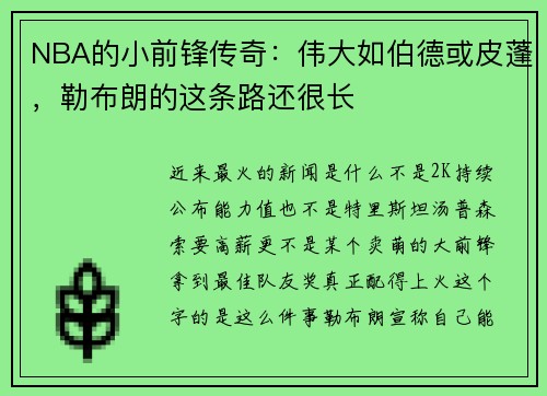 NBA的小前锋传奇：伟大如伯德或皮蓬，勒布朗的这条路还很长