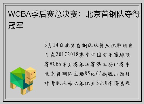 WCBA季后赛总决赛：北京首钢队夺得冠军