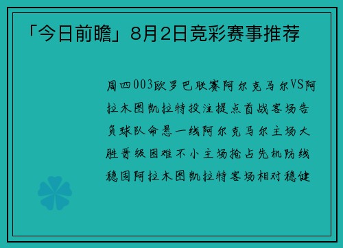 「今日前瞻」8月2日竞彩赛事推荐
