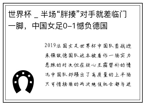 世界杯 _ 半场“胖揍”对手就差临门一脚，中国女足0-1憾负德国