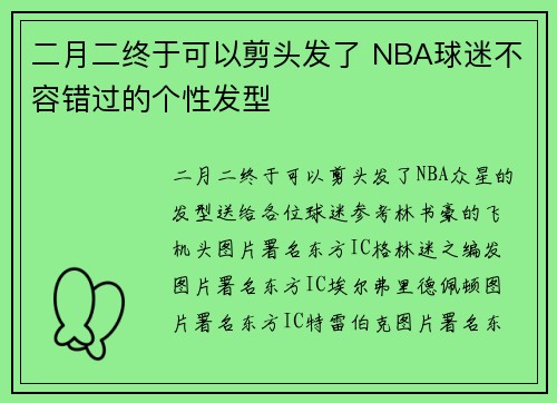 二月二终于可以剪头发了 NBA球迷不容错过的个性发型