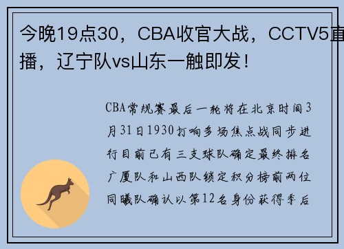 今晚19点30，CBA收官大战，CCTV5直播，辽宁队vs山东一触即发！